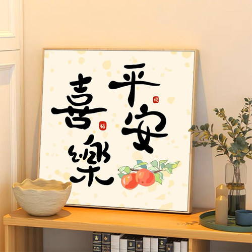 新中式好寓意文字系列数字油画