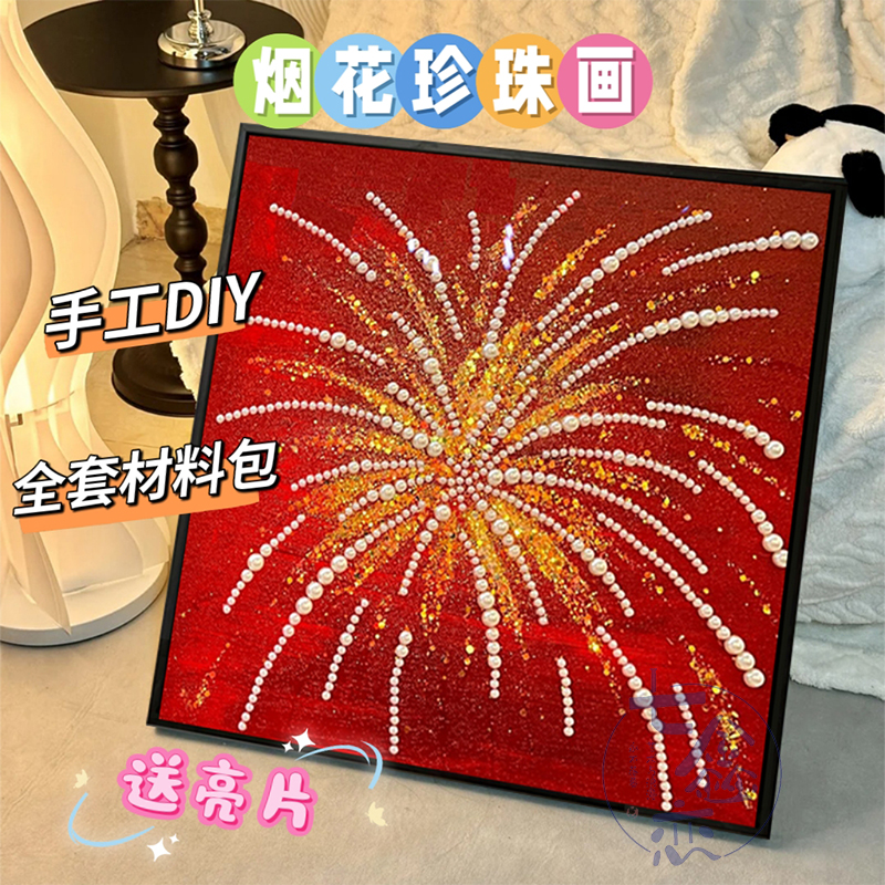 烟花珍珠画diy数字油画装饰画