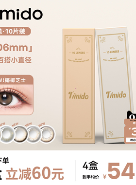 台湾日本进口版Timido美瞳日抛0.06mm超薄小直径自然舒适10片装