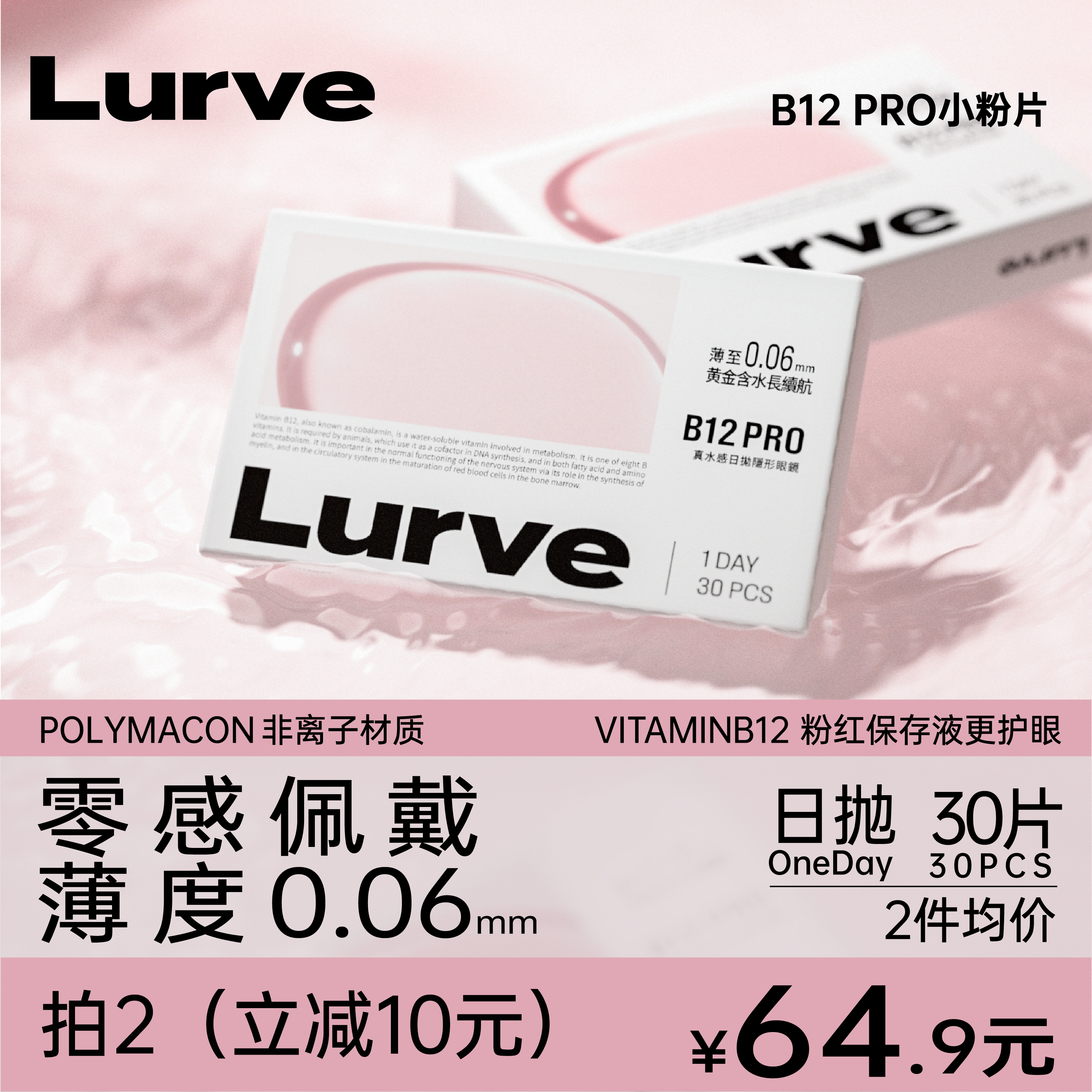 Lurve小粉片日抛30片装透明隐形眼镜B12维他命薄透不干涩真水感