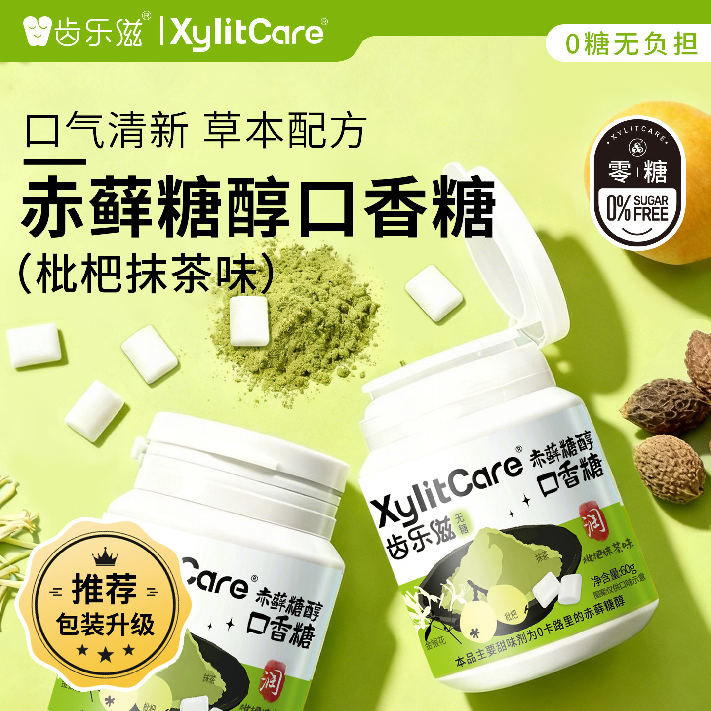 齿乐滋枇杷抹茶味口香糖赤藓糖醇糖草本0糖茶味无糖口香糖