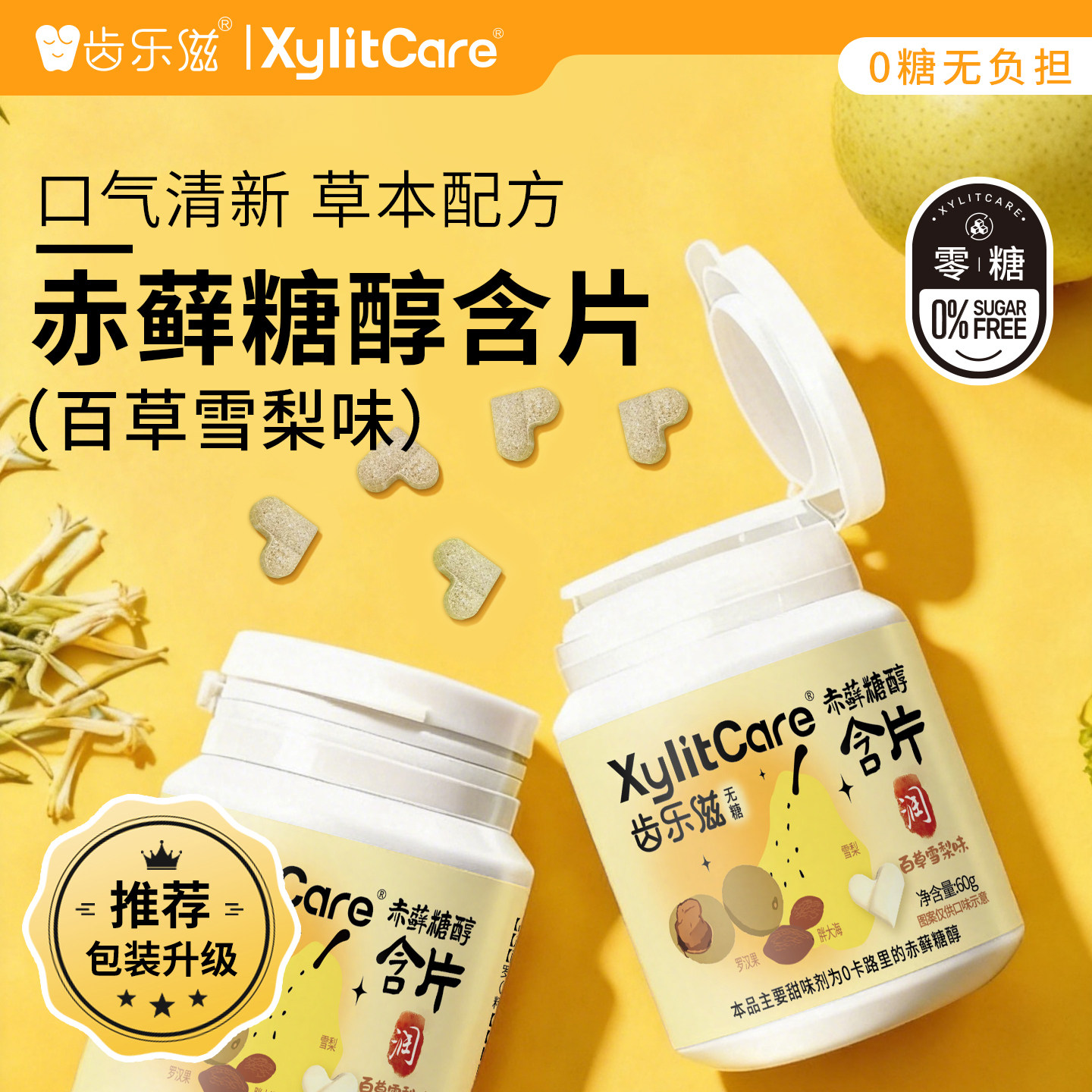 齿乐滋0糖百草雪梨赤藓糖醇满口果香口气清新糖果咀嚼片含片