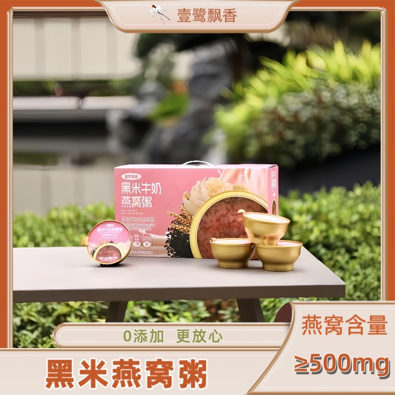 黑米牛奶燕窩粥禮盒即食