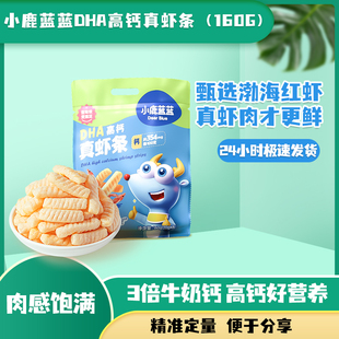 小鹿蓝蓝DHA高钙真虾条真虾片脆脆鲜香非油炸美味独立包装小零食