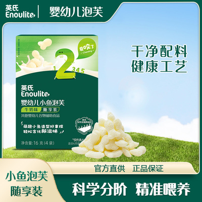 英氏婴幼儿小鱼泡芙牛奶味蓬松易溶宝宝好吞咽小零食盒装趣味造型