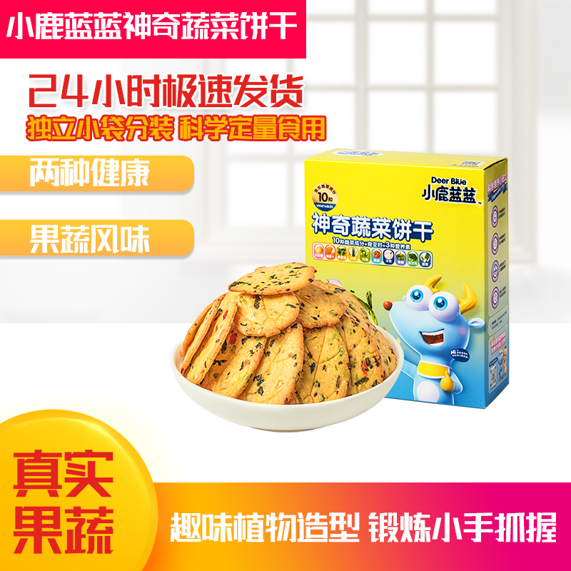 小鹿蓝蓝神奇蔬菜饼干十种果蔬奇亚籽加营养素美味休闲健康小零食