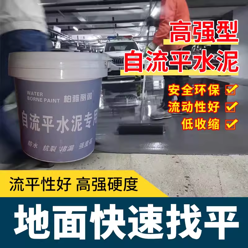 自流平水泥家用室内外找平水泥砂浆修补地面自流平材料环氧地坪漆