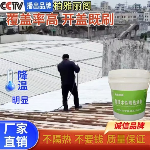 柏雅丽阁隔热涂料隔热降温