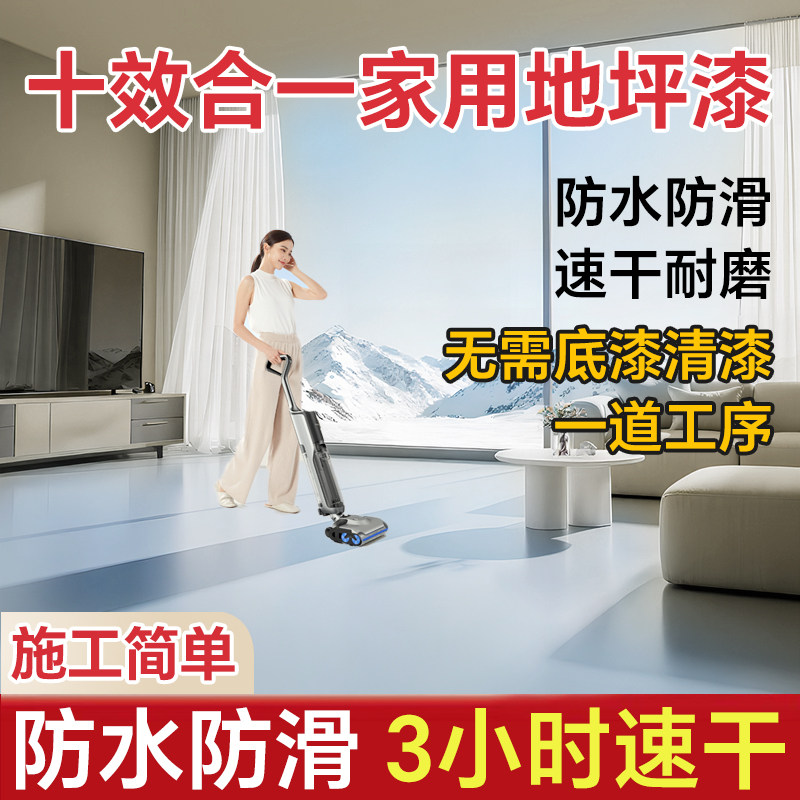 十合一地坪漆室内家用水泥自流平地面耐磨水性环氧树脂地板漆油漆,基础建材,环氧漆(地坪漆),淘宝优惠券,粉丝福利购,淘宝优惠卷