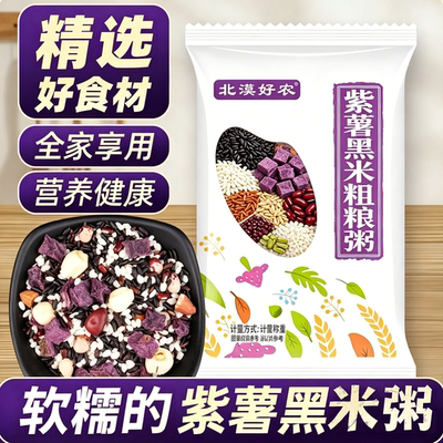 紫薯黑米粥五谷杂粮速食早餐