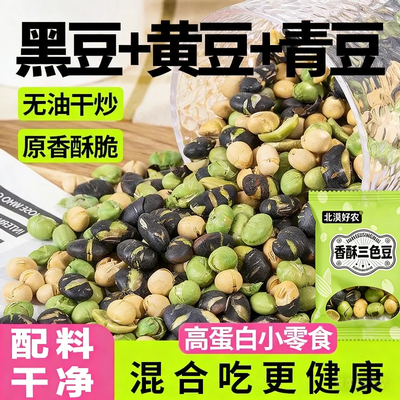 无油干炒香酥三色豆开袋即食盐焗绿芯黑豆盐炒黄豆青豆孕妇零食