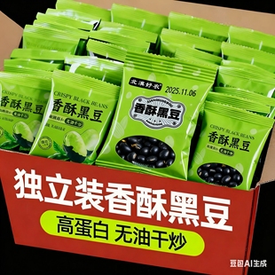 盐炒黑豆香酥豆子炒熟即食炒熟小吃炒货坚果健康小吃 冲量特价