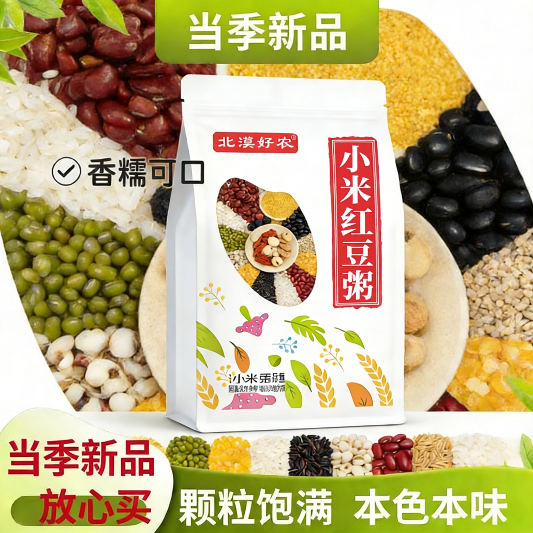 小米红豆粥五谷杂粮组合袋装孕产妇月子米营养早餐熬煮粥食材