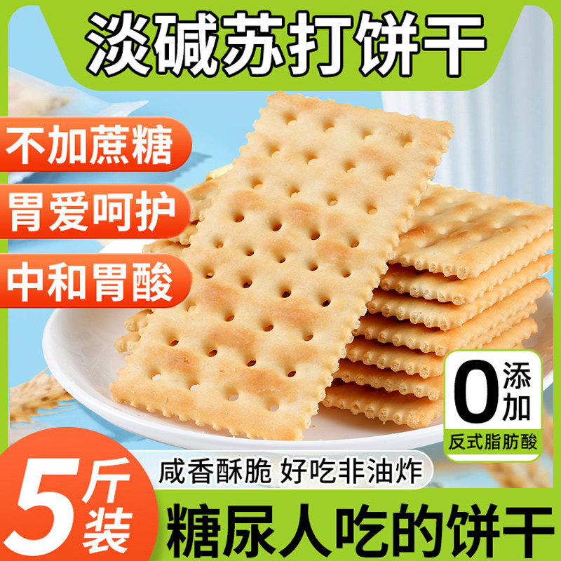 苏打饼干糖尿人无糖精专用养小包装胃食品治零食胃酸大全旗舰店咸