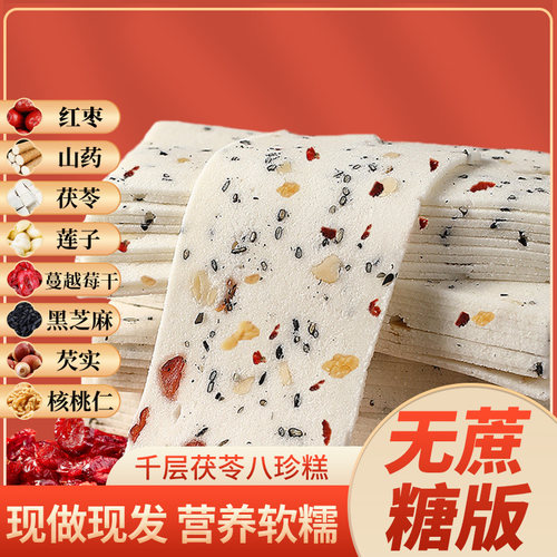 千层茯苓八珍糕云片糕桃片无蔗糖早餐零食坚果红枣山药官方店正品