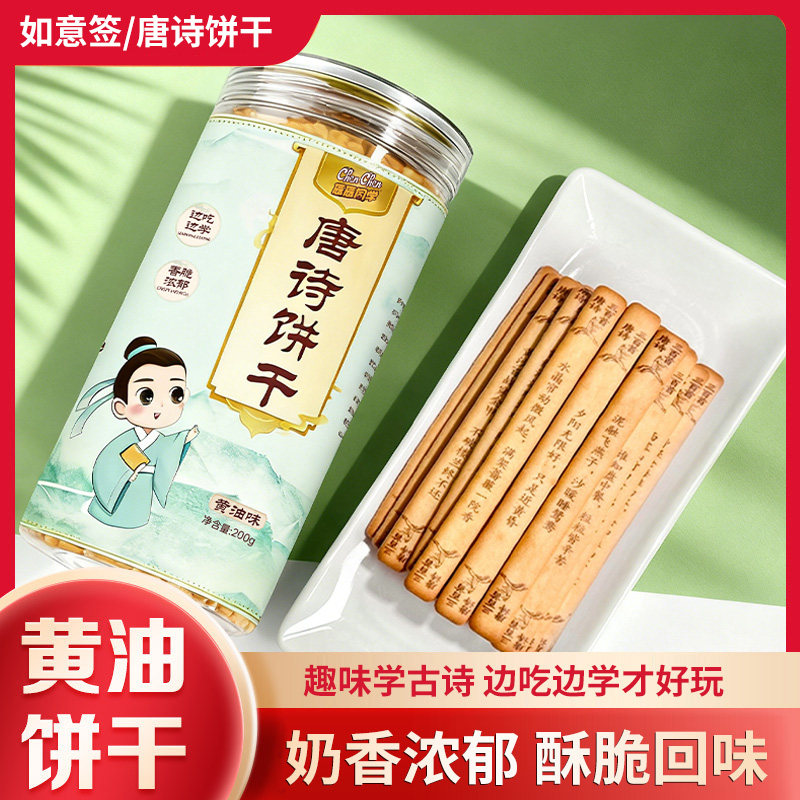 唐诗饼干好运上上签黄油饼干200g罐诗词古诗学生趣味早教聚会玩饼