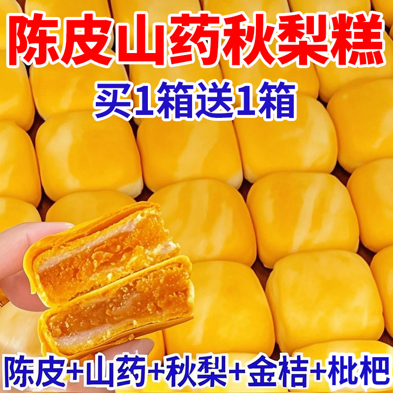 陈皮山药秋梨糕金桔枇杷老婆饼早餐代餐面包营养休闲零食无加蔗糖