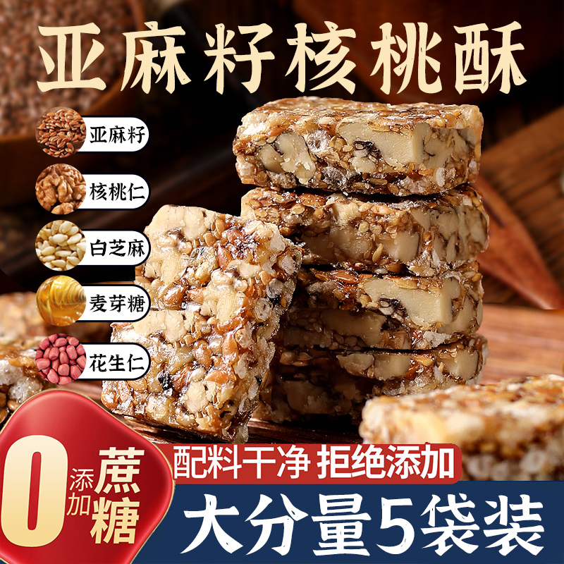 亚麻籽核桃酥酥香不甜腻高纤饱腹