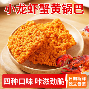 网红小龙虾蟹黄锅巴蟹香咸蛋黄锅巴糯米锅巴整箱装散装小包装零食