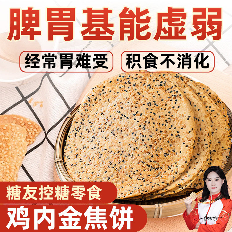 杂粮鸡内金焦饼河南特产芝麻香酥焦馍孕妇儿童薄饼干怀旧小吃零食