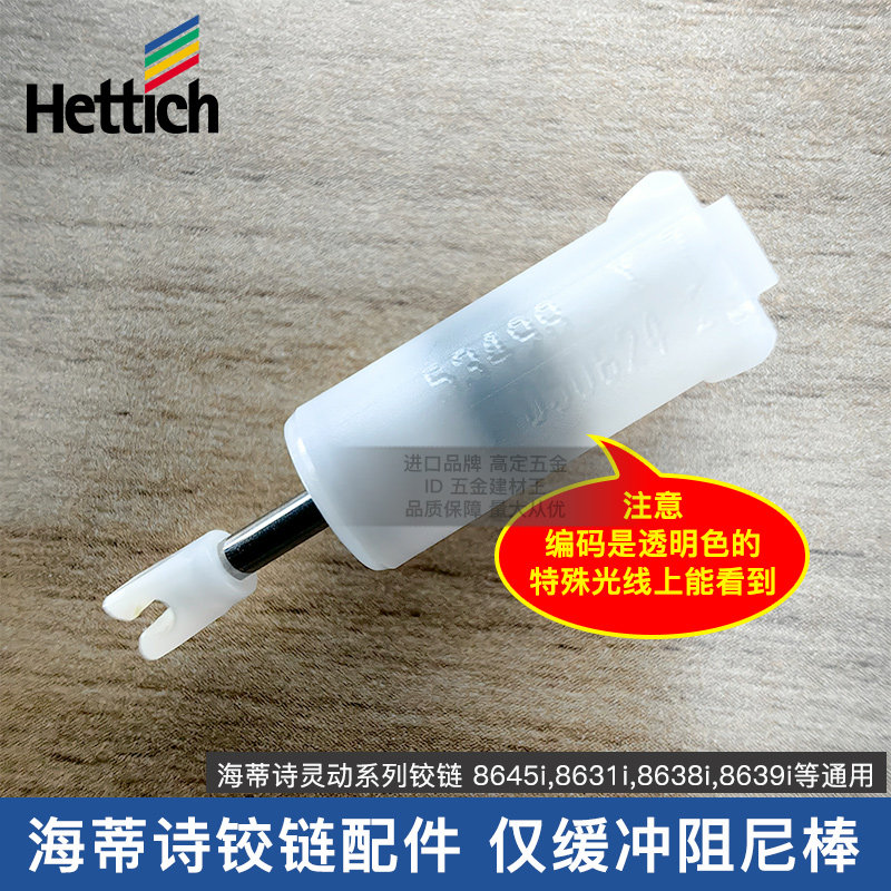 海蒂诗灵动阻尼铰链8645 8631 8638铰链缓冲阻尼棒配件白色阻尼棒