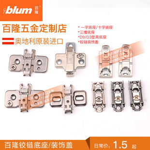 blum百隆铰链底座配件一字底座三维底座铰臂铰杯装 饰盖垫高D18