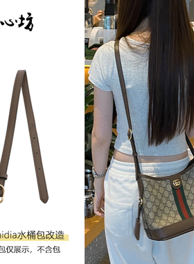 适用于古驰hobo延长肩带OPHIDIA水桶包加长包带改造斜挎肩带单买
