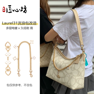 适用于coach蔻驰Laurel 31改造延长链流浪包内胆包肩带装饰链配件
