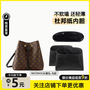 适用lv水桶包Neonoe bb杜邦纸内胆包中号收纳包撑延长链肩带配件