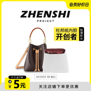臻饰适用lv neonoe bb内胆包小水桶杜邦纸包中包内衬袋延长链配件