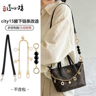 适用coach蔻驰city15肩带mini托特包改造延长链腋下包带替换配件