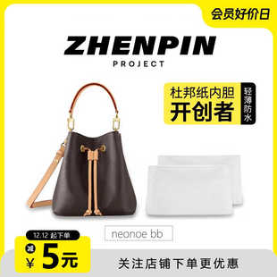 臻品适用lv neonoe bb内胆包小水桶杜邦纸内袋中包肩带延长链配件