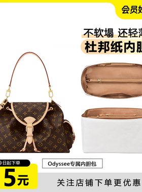 适用lv odyssee内胆包奥德赛内衬杜邦纸防水收纳包撑改造肩带配件