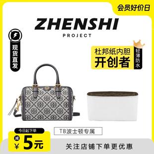 臻饰匠心坊TB汤丽柏琦迷你波士顿内胆杜邦纸防水收纳改造肩带腋下