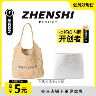 适用于miumiu ivy内胆包缪缪tote托特包超轻杜邦纸防水包撑内衬袋