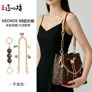 neonoe bb延长链条适用于lv老花水桶包内胆包肩带改造装饰链配件