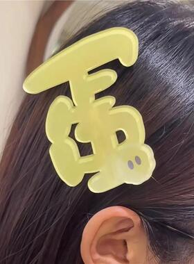 新款搞怪炸弹文字发夹立体搞怪搞怪文字黄色头饰刘海边夹搞怪可爱