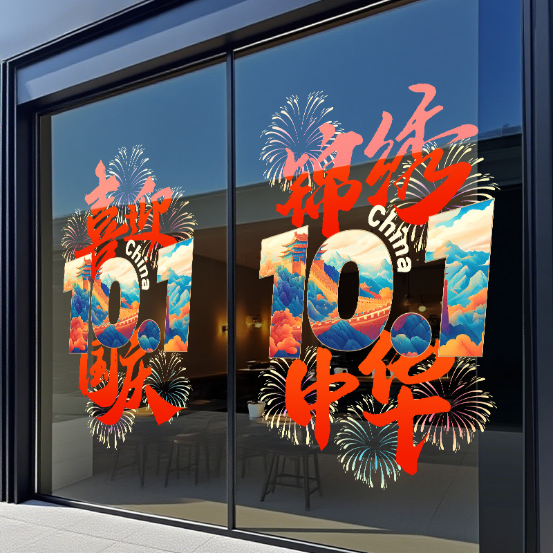十一国庆节装饰玻璃贴纸静电贴门贴商场楼梯扶手装饰贴画无痕超大图片