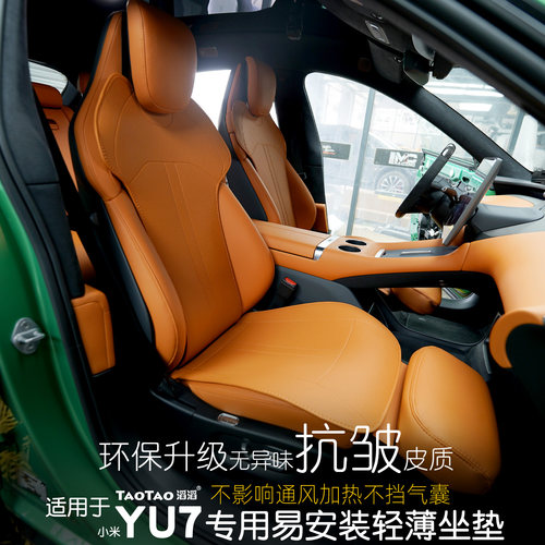 适用于小米YU7汽车坐垫透气好装