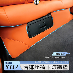 适用于小米YU7防踢垫后排座椅下防护保护垫皮革耐磨车内配件用品
