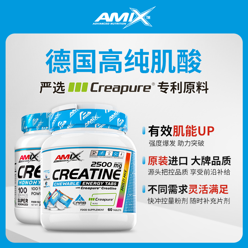 AMIX Creapure一水肌酸咀嚼片60粒力量耐力爆发力高纯肌酸300g