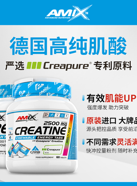 AMIX Creapure一水肌酸咀嚼片60粒力量耐力爆发力高纯肌酸300g