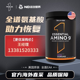 美国RULE1 R1 AMINO9必需氨基酸粉EAA全谱氨基酸含BCAA支链氨基酸