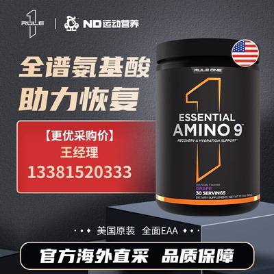 美国RULE1 R1 AMINO9必需氨基酸粉EAA全谱氨基酸含BCAA支链氨基酸