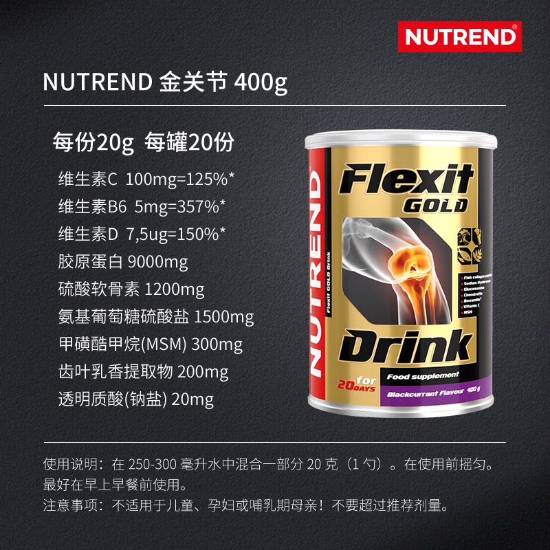 捷克原装进口NUTREND金牌银牌关节饮400克 2026年
