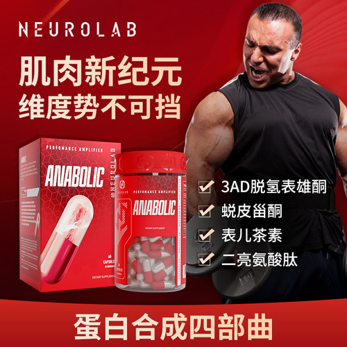 美国原装NEUROLAB红蜂增肌素3AD脱氢表雄酮蛋白合成蜕皮甾酮60粒