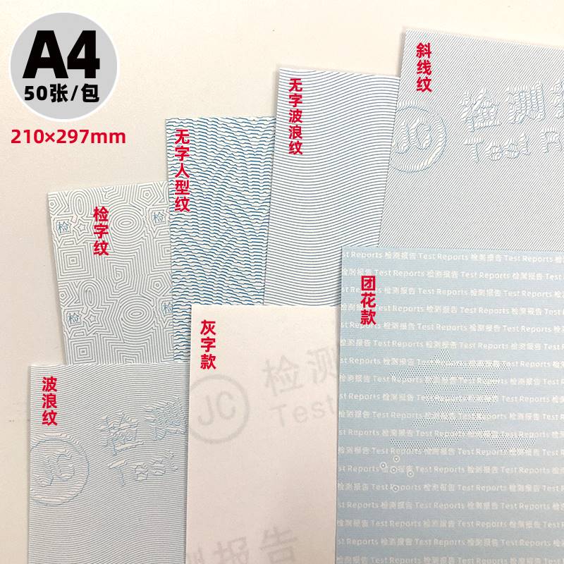 检测报告复印纸包邮通用A4可打印空白计量检验防伪纹路校准报告