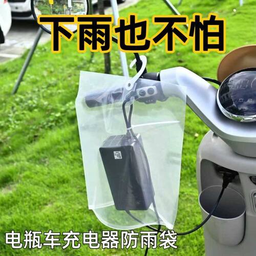 电动车充电器防雨罩电瓶