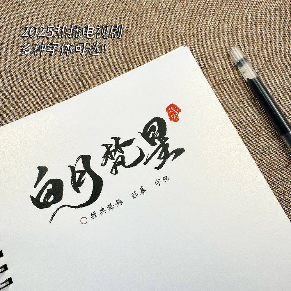 厂家白月梵星周边行楷练字帖歌曲练字帖/练字板