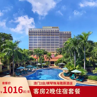 珠海横琴雅辰悦居+雅辰澳门2店 客房2晚住宿套餐